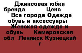 Джинсовая юбка бренда Araida › Цена ­ 2 000 - Все города Одежда, обувь и аксессуары » Женская одежда и обувь   . Кемеровская обл.,Ленинск-Кузнецкий г.